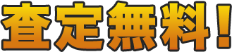 査定無料！