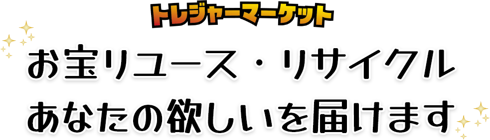 お宝リユース・リサイクル　あなたの欲しいを届けます