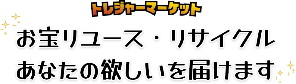 お宝リユース・リサイクル　あなたの欲しいを届けます