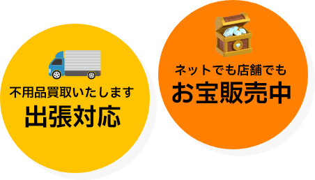 不用品買取いたします 出張対応 ネットでも店舗でも お宝販売中