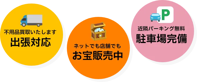 不用品買取いたします 出張対応 ネットでも店舗でも お宝販売中