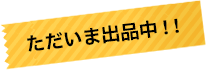 ただいま出品中！！