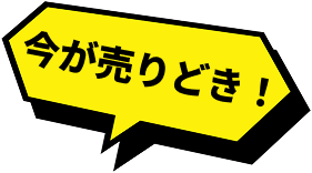 今が売りどき!