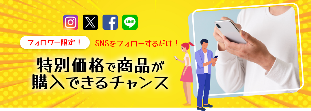 フォロワー限定！<br>特別価格で商品が購入できるチャンス