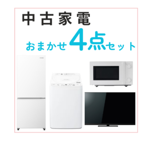 おまかせ中古家電４点セット 64,000円～