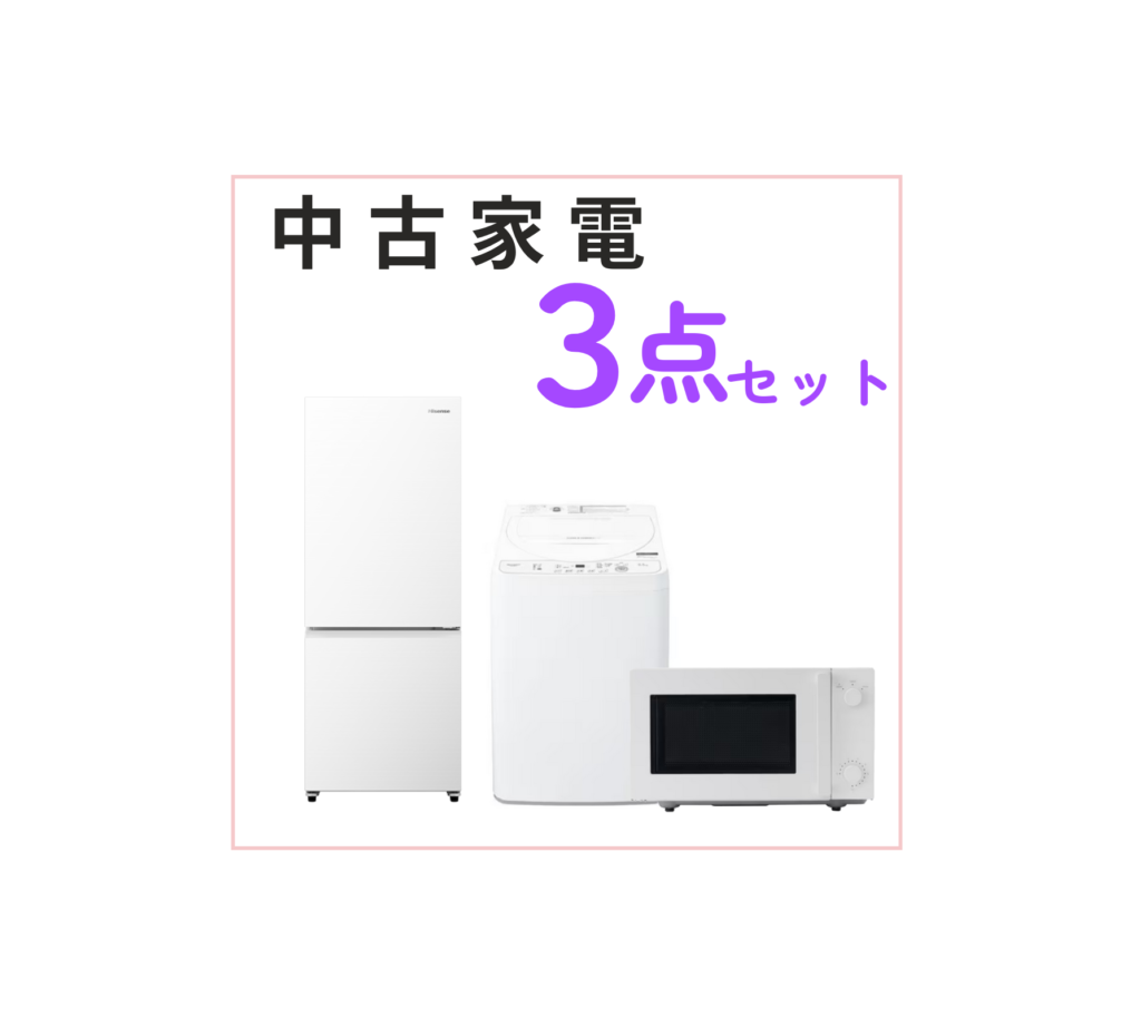 おまかせ中古家電３点セット 44,000円～