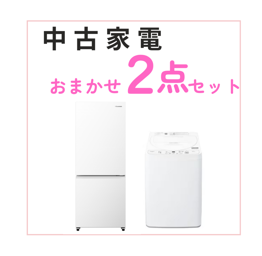 おまかせ中古家電２点セット 34,000円～