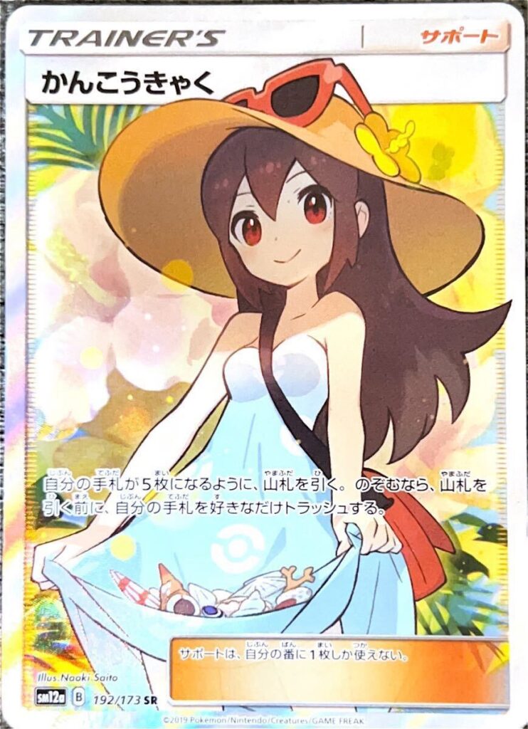 ポケモンカード かんこうきゃく SR