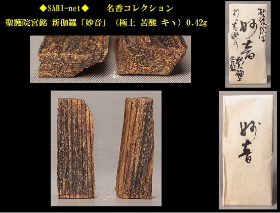 香木 沈香 香道 茶道 沈香 伽羅 古美術 骨董品 香道具 茶道具 □極品沈香□松栄堂謹製 香木 極品沈香27g 聞香用 樹脂分の