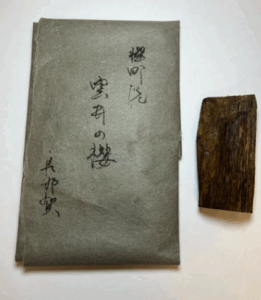 古渡命銘木 真那賀 名香 【雲井の櫻】20.374g