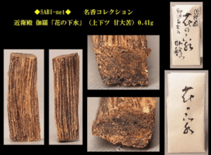 近衛殿銘 伽羅 「花の下水」0.41g