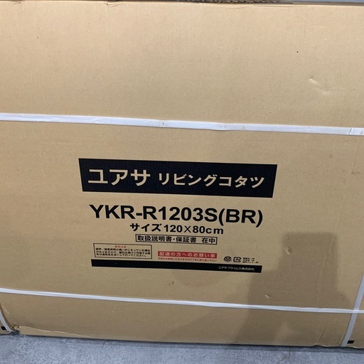 ユアサ リビングコタツ YKR-R1203S 中古品販売