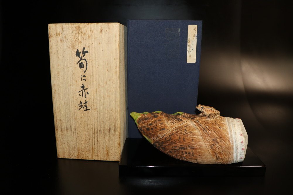 【江】稀少 宮本理三郎作『筍に赤蛙』木彫彩色 置物オブジェ