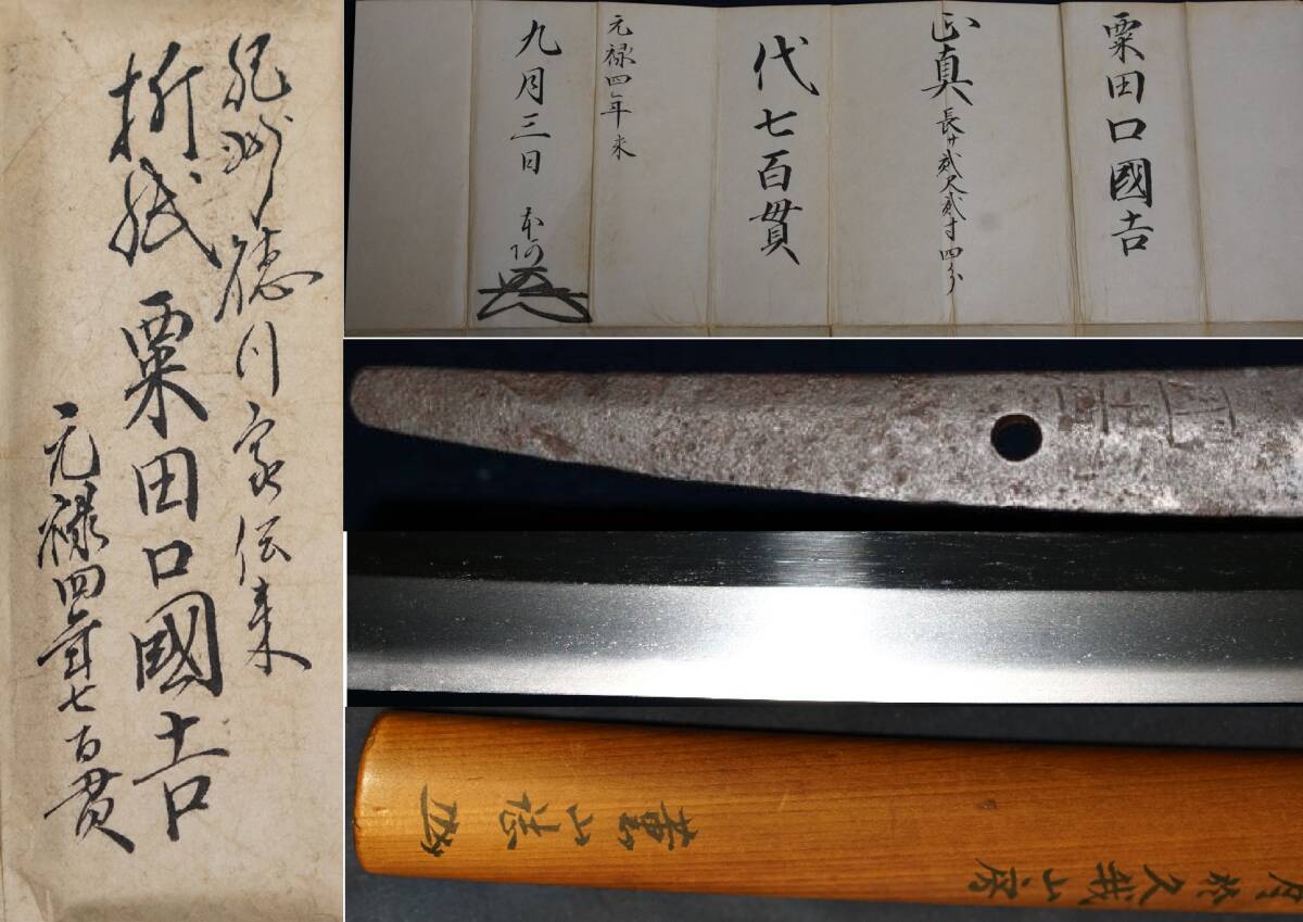 紀州徳川家伝来品 粟田口国吉 薫山鞘書き 重要文化財2点・重要美術品7点