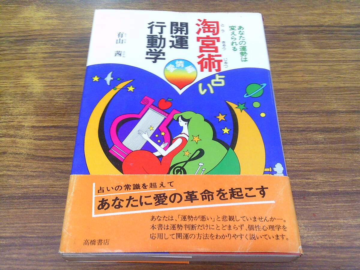 【有山茜】淘宮術占い 開運行動学 愛情編/昭和54年初版本