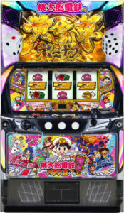 桃太郎電鉄 スマスロ 実機
