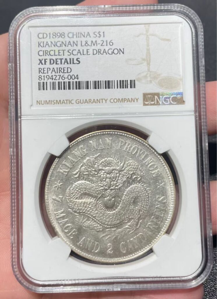 中国古銭 清 光緒元寶 江南省造 戊戌 庫平七錢二分 NGC鑑定済み 銀貨