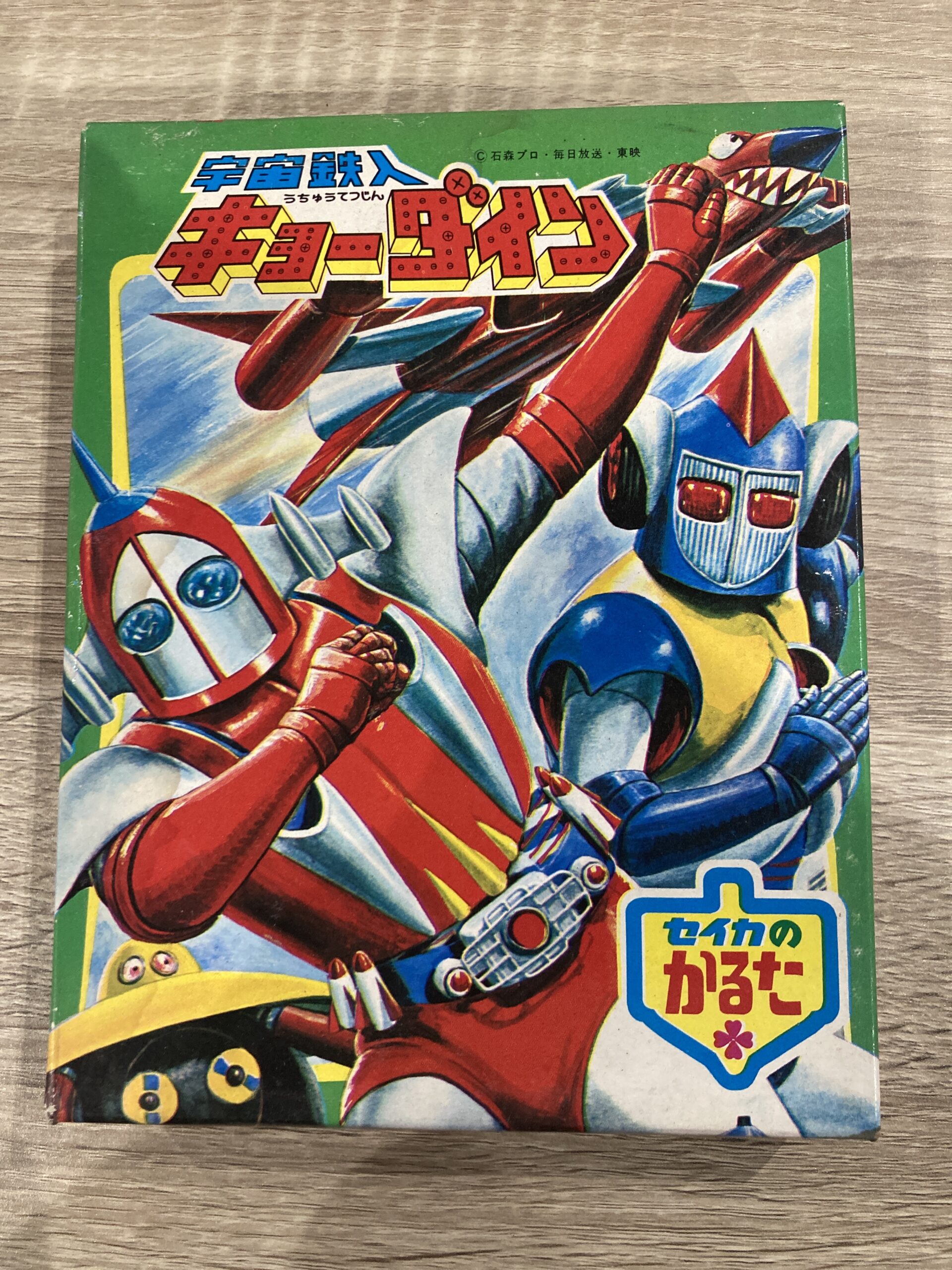 宇宙鉄人 キョーダイン セイカのかるた 中古品販売