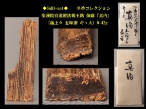 ◆SABI◆ 聖護院宮道澄法親王銘 伽羅「真内」（極上々 五味兼 キヽ大）0.42g