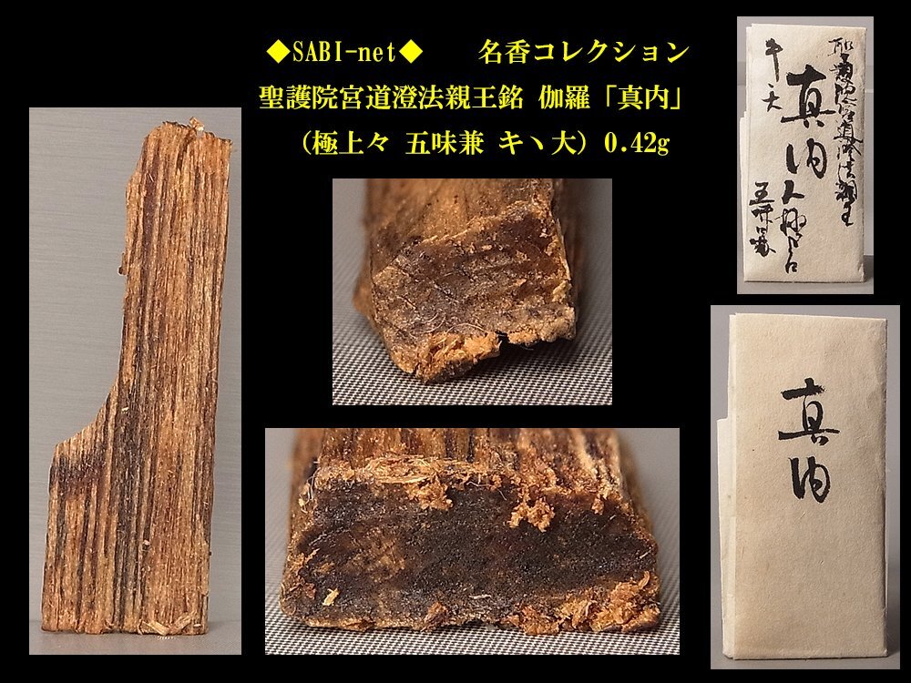 ◆SABI◆ 聖護院宮道澄法親王銘 伽羅「真内」(極上々 五味兼 キヽ大)0.42g