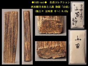 ◆SABI◆ 西本願寺本如上人銘 伽羅「山家」（極上々 五味兼 キヽ）0.43g 名香コレクション