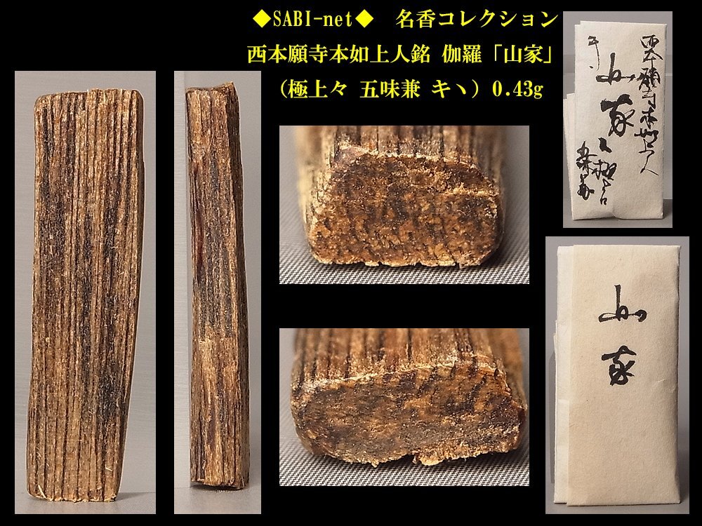 ◆SABI◆ 西本願寺本如上人銘 伽羅「山家」(極上々 五味兼 キヽ)0.43g 名香コレクション