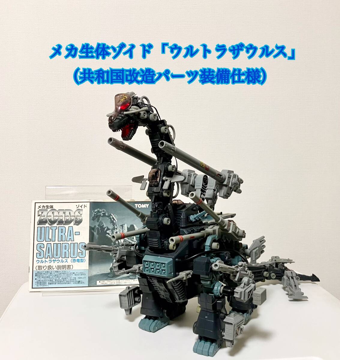 ゾイド ウルトラザウルス 共和国改造パーツ