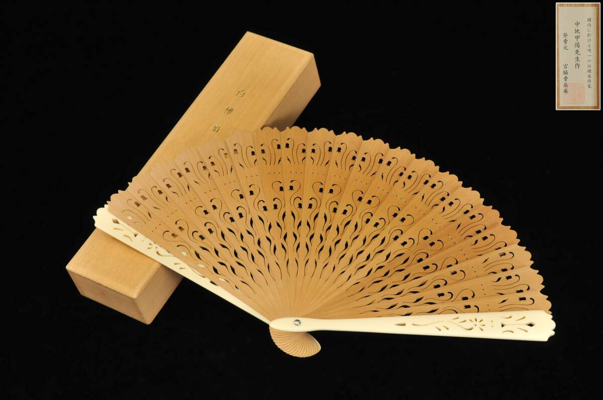 【扇子】 中地甲陽 作 『白檀扇』 透かし彫り 桐箱付 発賣元 宮脇賣扇庵 香木 和