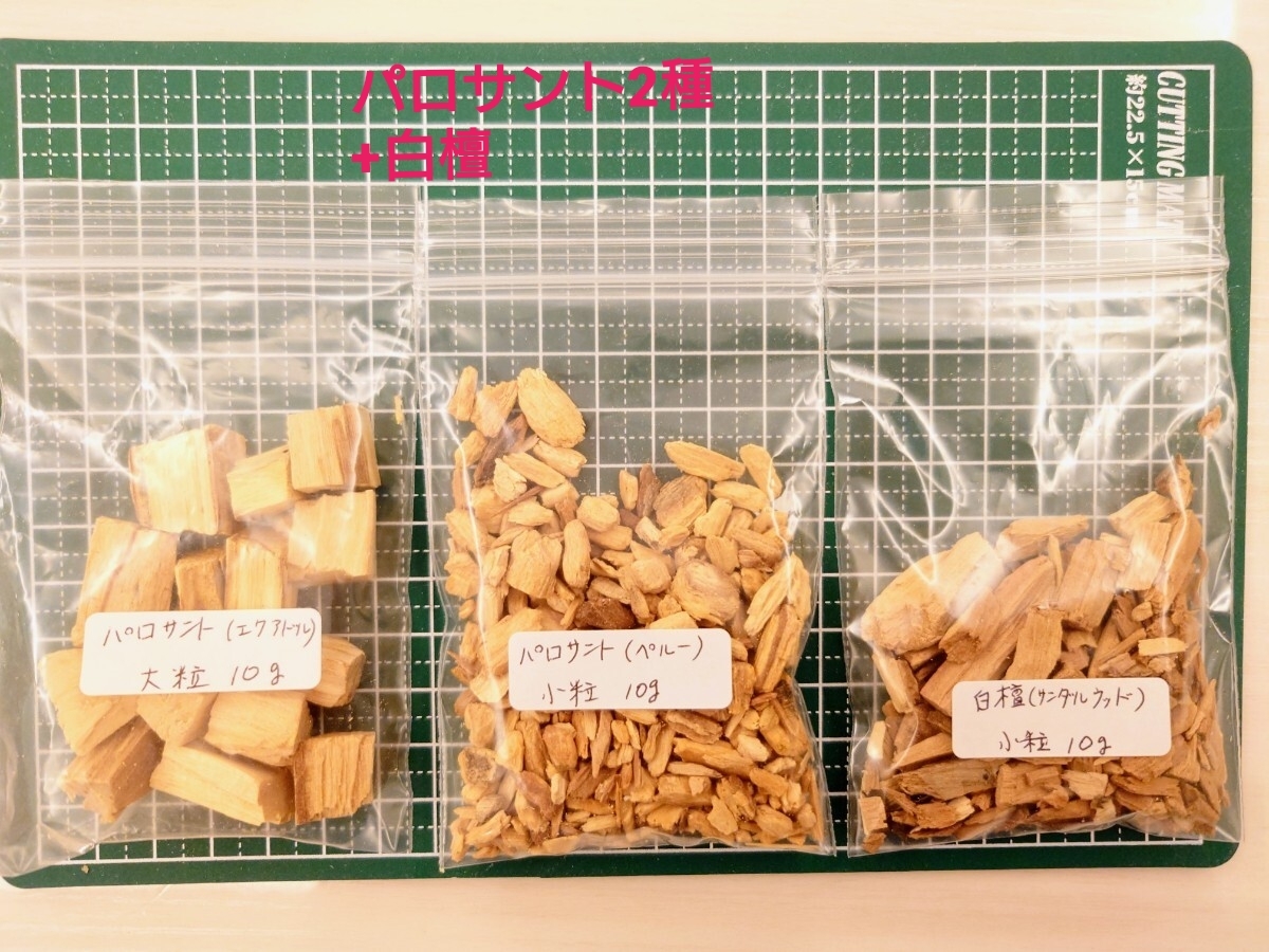 パロサント&白檀 香木チップ3種セット 10g×3種