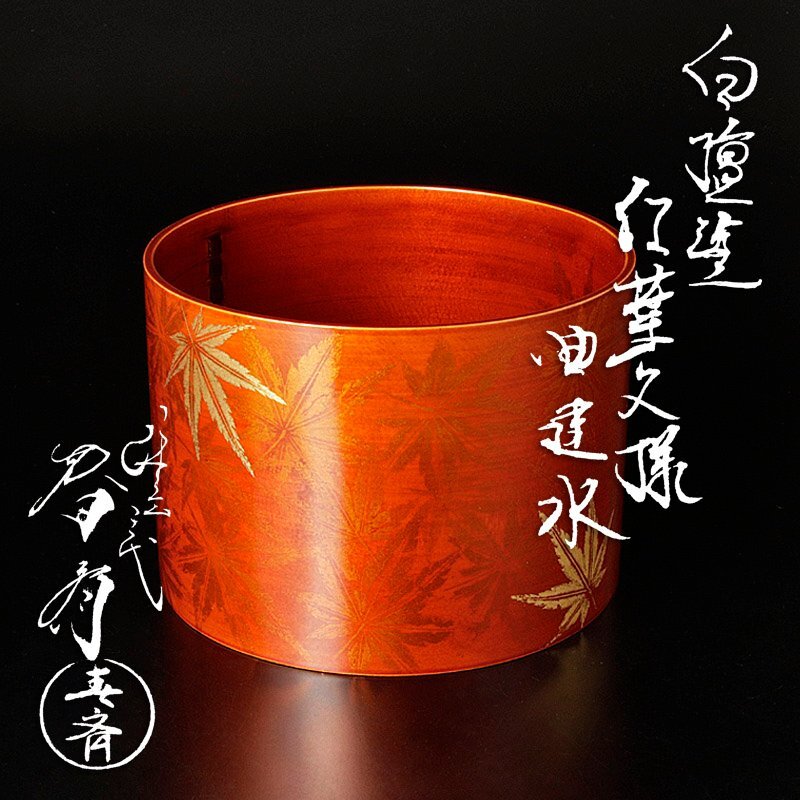【古美味】三代前端春斎 白檀塗紅葉文様曲建水 茶道具 保証品