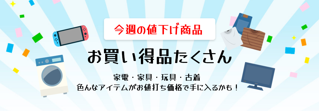 注目の値下げ商品