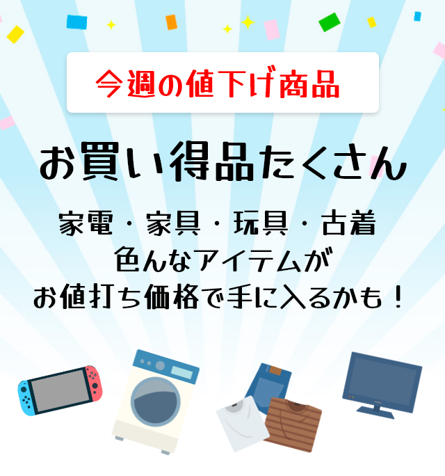 注目の値下げ商品