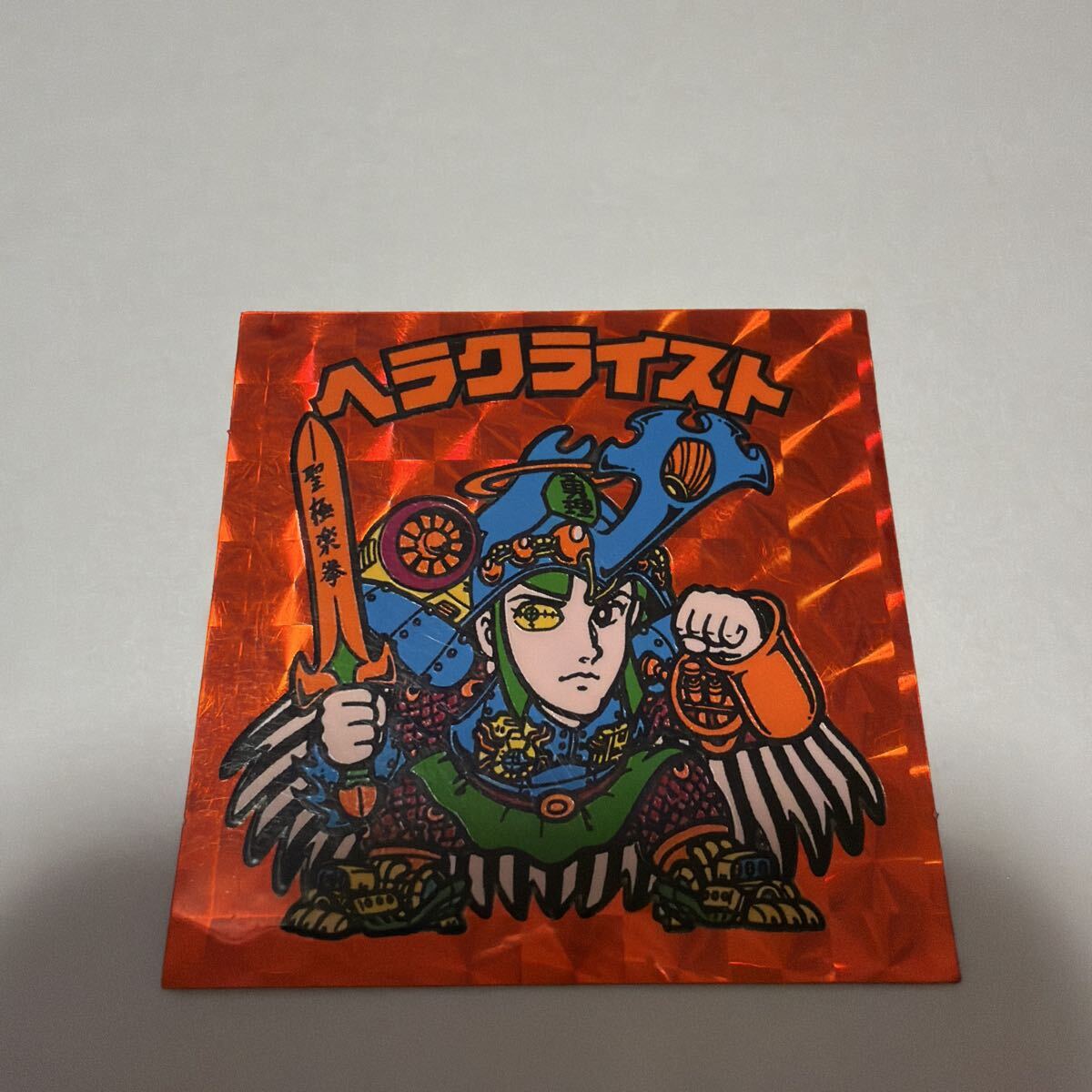 旧ビックリマン 第7弾 ヘラクライスト赤 プリズムホログラム 買取実績