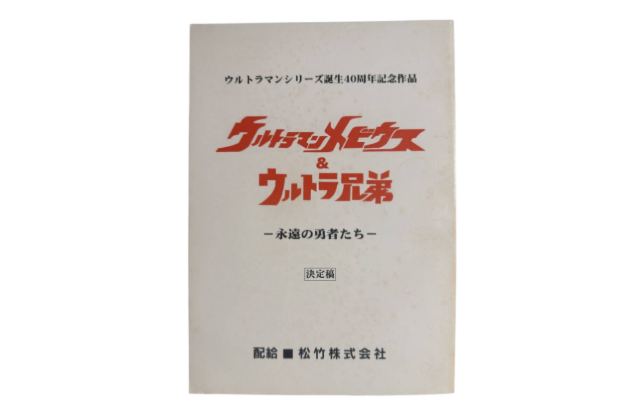 ウルトラ兄弟 関連アイテム一式