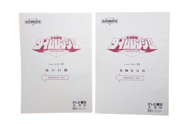 スーパー戦隊 歴代書籍・攻略本・設定資料集