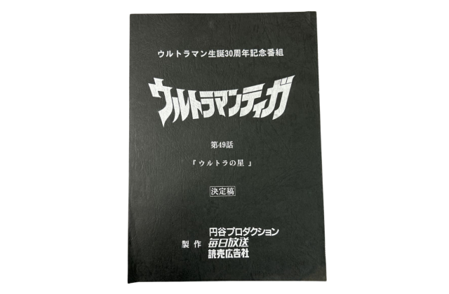 ウルトラマンティガ 関連アイテム（初期DX含む）