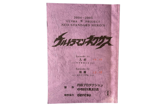 ウルトラマンネクサス・ネクサス関連
