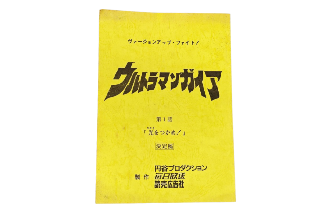 ウルトラマンガイア 関連アイテム