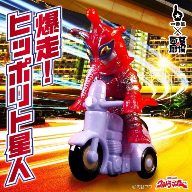 爆走 ヒッポリト星人 ウルトラマンA ソフビ