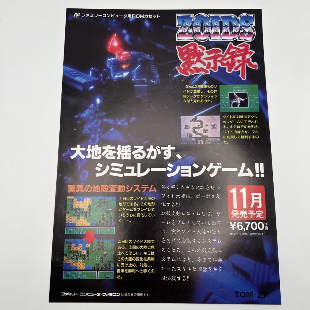 ファミコン ゲームボーイ チラシ まとめ TOMY ZOIDS