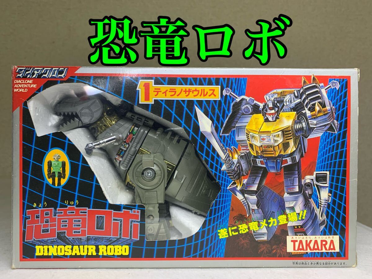 恐竜ロボ 01 ティラノザウルス トランスフォーマー G1タカラ