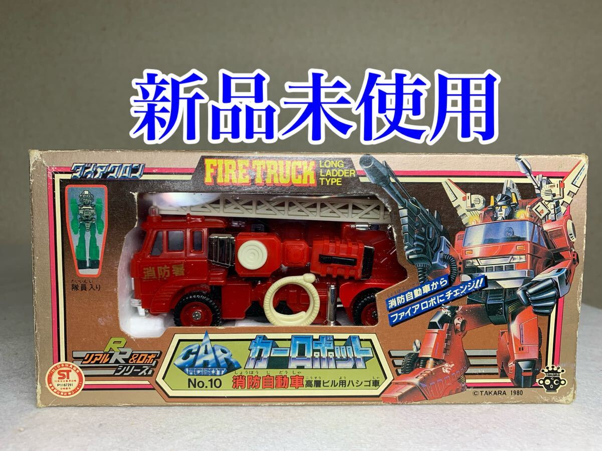 トランスフォーマー G1 消防自動車 No.10 タカラ ダイアクロン