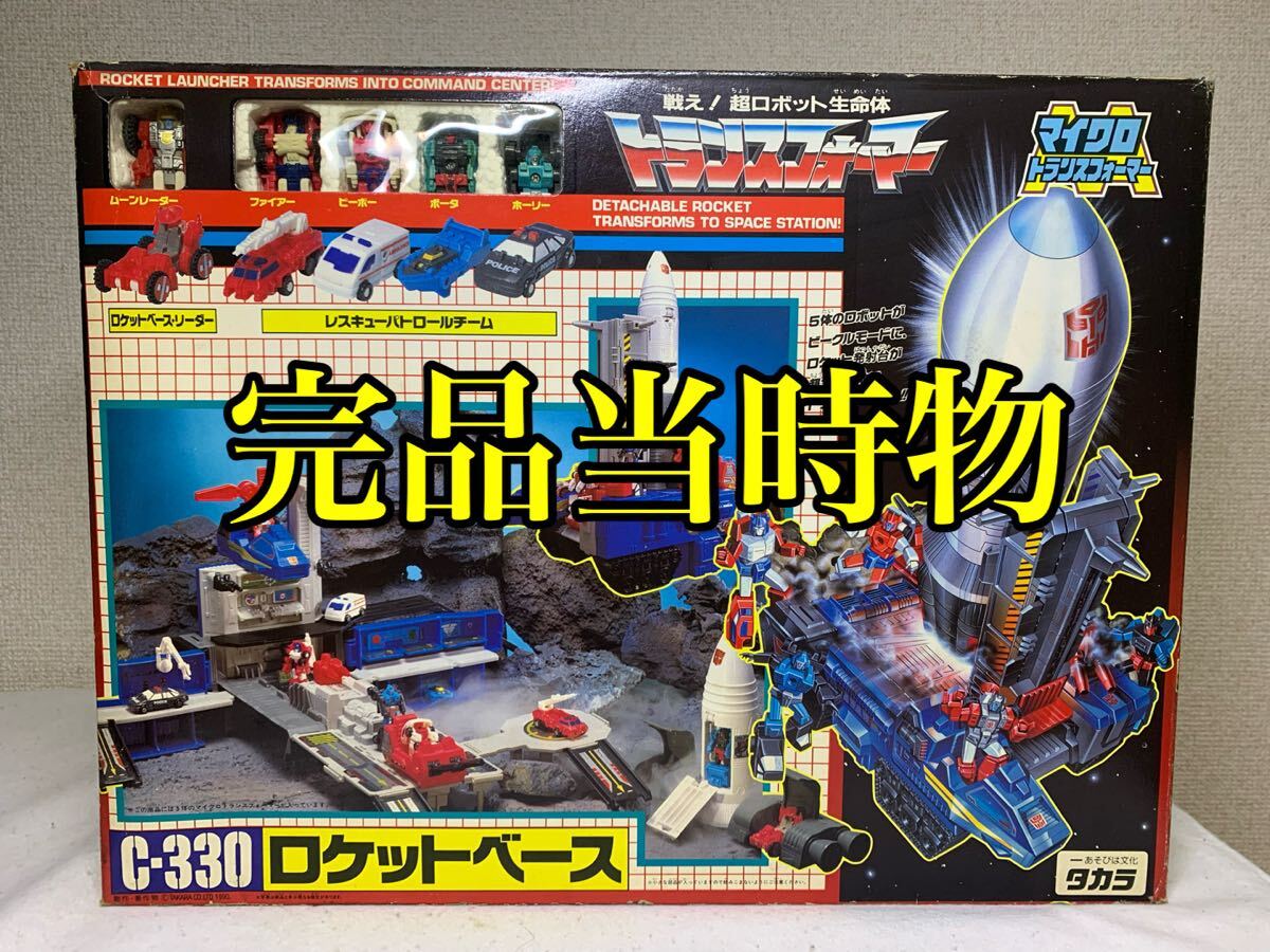 トランスフォーマー C-330 ロケットベース G1 タカラ