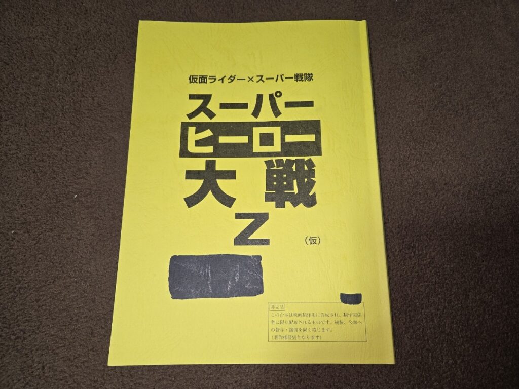 仮面ライダー×スーパー戦隊 スーパーヒーロー大戦Z 台本