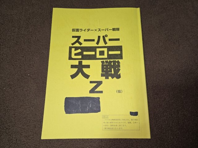 仮面ライダー×スーパー戦隊 スーパーヒーロー大戦Z 台本