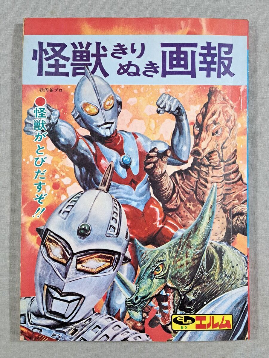 昭和50年 エルム 怪獣きりぬき画報 ウルトラマン 円谷プロ