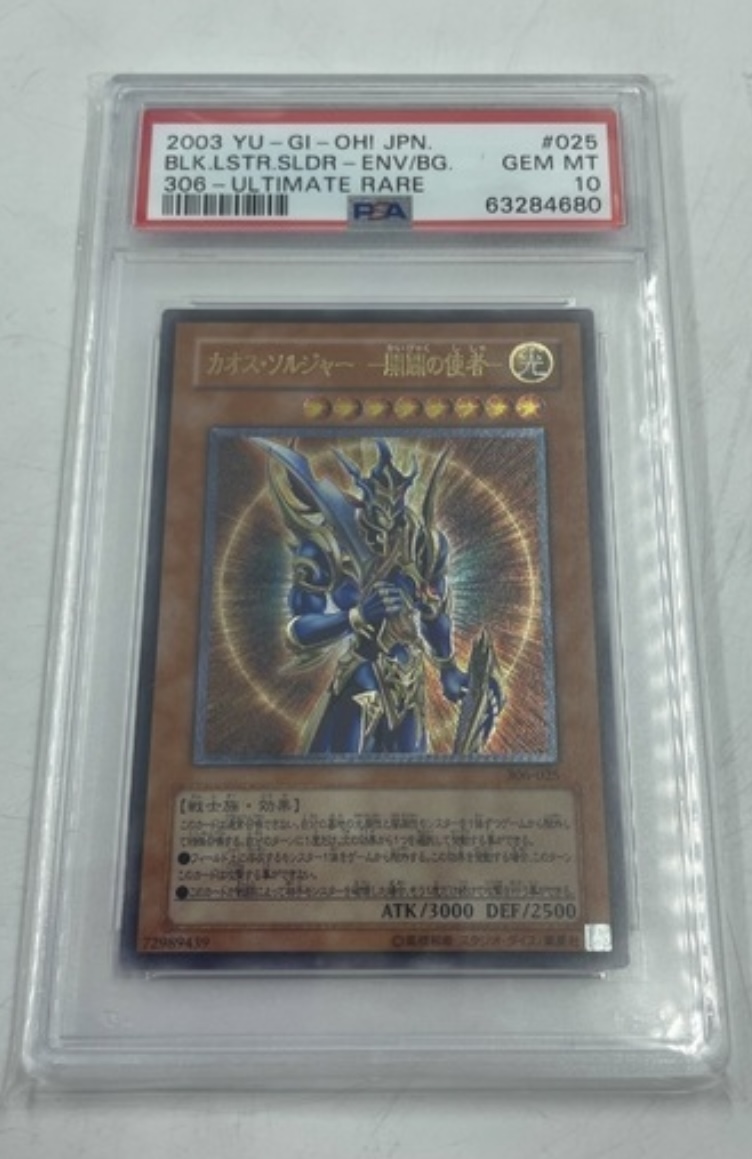 【PSA10】遊戯王　カオスソルジャー開闢の使者 中古品販売