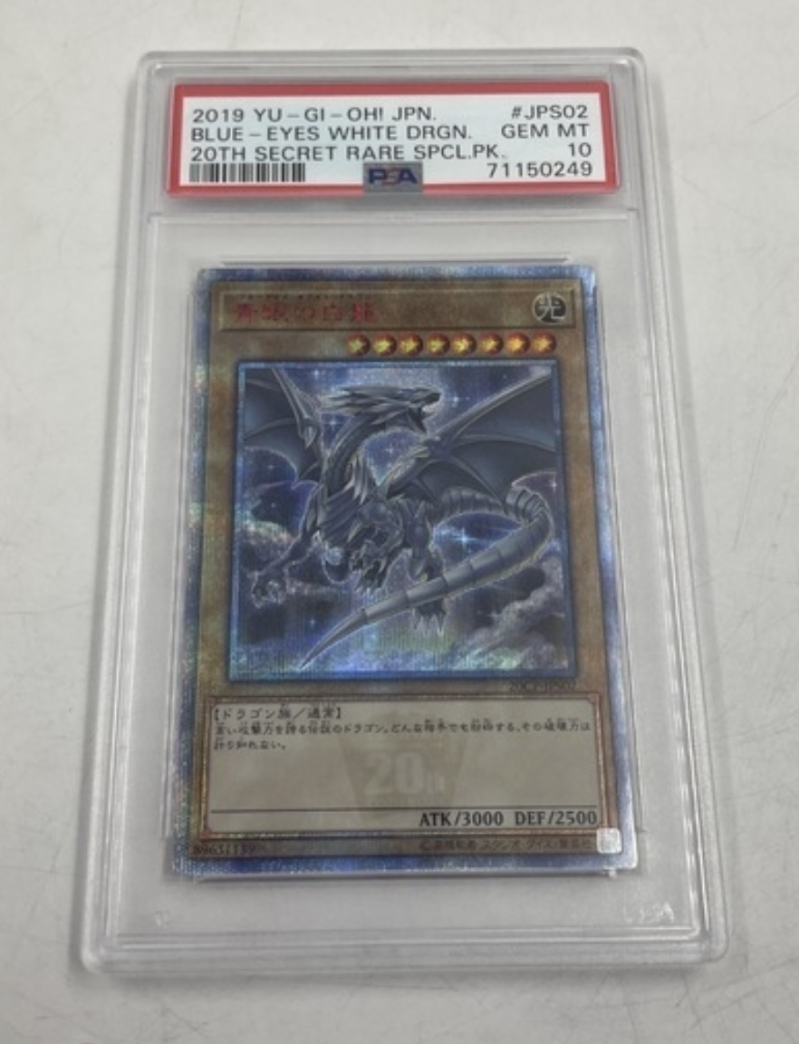 【PSA10】遊戯王　20th シークレットレア　青眼の白龍 中古品販売