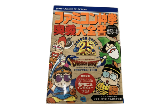 ファミコン攻略本