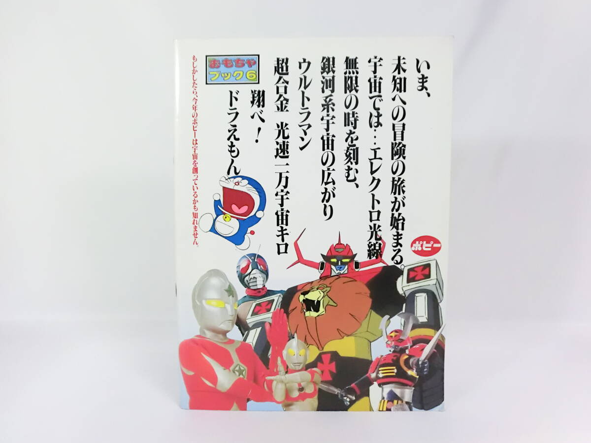 ポピー 1979年 おもちゃブック 6 超合金カタログ
